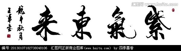 紫气东来书画作品欣赏 紫气东来书法作品