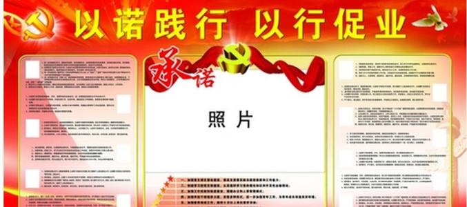 党员承诺践诺具体事项 党员公开承诺践诺措施