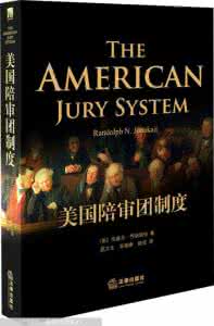 美国陪审团制度 论美国陪审制度