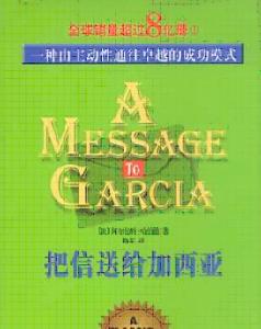 读把信送给加西亚有感 《把信送给加西亚》有感