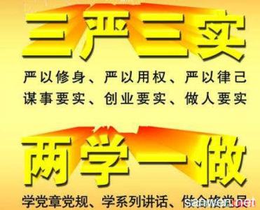 党员两学一做与三严三实学习心得体会9篇