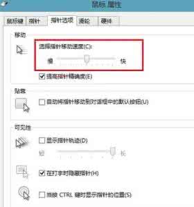 win8调节鼠标灵敏度 win8鼠标灵敏度怎么调节