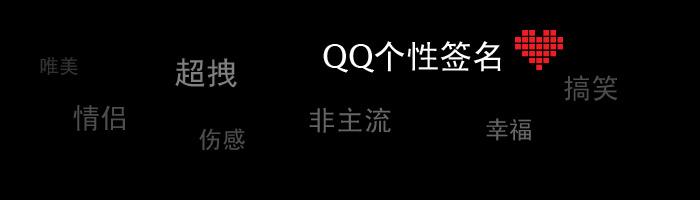 酷炫的个性签名 qq酷炫的个性签名
