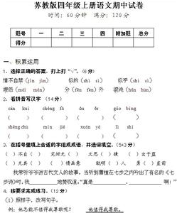 苏教版四年级期中试卷 苏教版四年级上册语文期中试卷