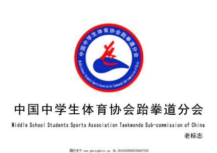 中国中学生跆拳道协会 中国中学生跆拳道协会分会