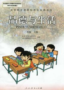 二年级上册品德与生活 人教版小学二年级上册品德与生活教学计划