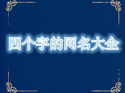 网名大全2016最新版的 2016最新版的4个字网名大全