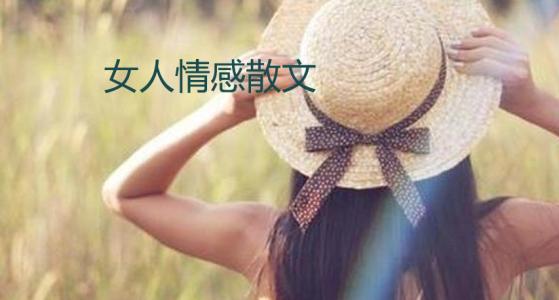 关于女人的散文 有关女人的散文