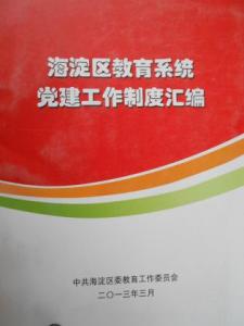 基层党建工作制度汇编 党建及相关制度汇编