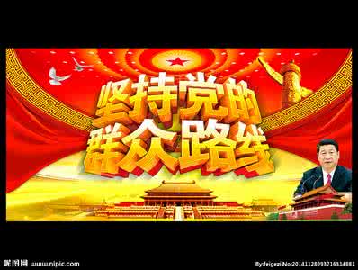 党的群众路线是什么 党的群众路线