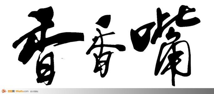 qq签名繁体字 简单繁体字qq签名