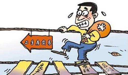 2017二手房屋买卖税费 二手房屋买卖税费纠纷有哪些情况 二手房屋买卖税费纠纷怎么处理
