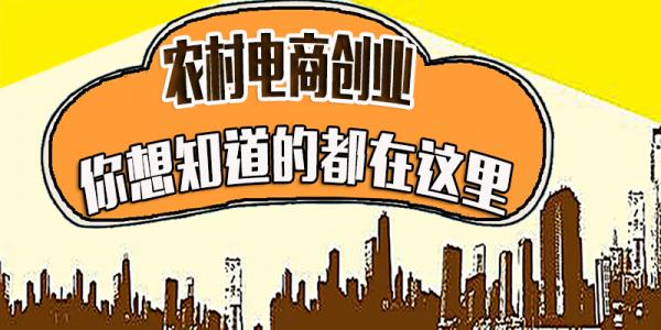 农村必需品 农村创业必需知道的几件事