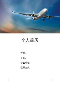 航空个人简历封面 航空专业简历封面 航空个人简历封面