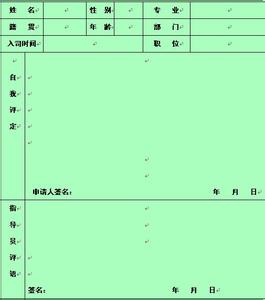 试用期员工转正申请表 公司员工试用期转正申请书