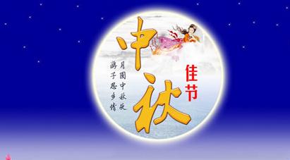 中秋节祝福语 2016年中秋节祝福语微信版 2016中秋节微信祝福语 中秋微信群祝福