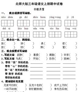 北师大三年级语文试卷 北师大版三年级语文试卷