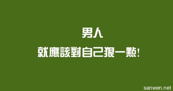 励志美文摘抄500字 励志美文日志500字