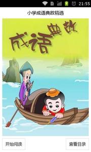 小学生成语故事精选 小学成语故事大全精选