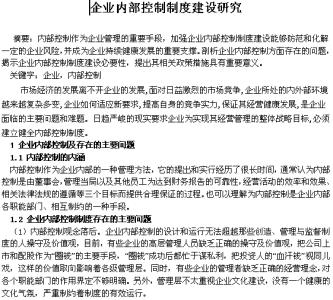 内部会计控制制度论文 企业内部控制研究论文，企业内部控制制度论文