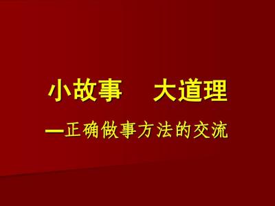 小故事大道理 说明大道理的小故事