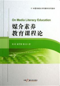 媒介素养 英国媒介素养教育的发展及启示