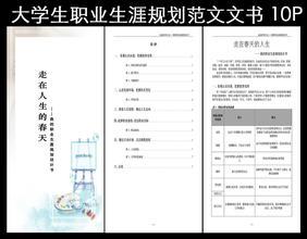 大学生生涯规划书范文 医大学生职业生涯规划范文3篇