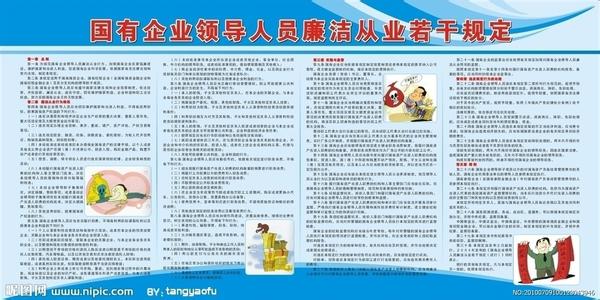 企业员工廉洁从业规定 廉洁从业若干规定