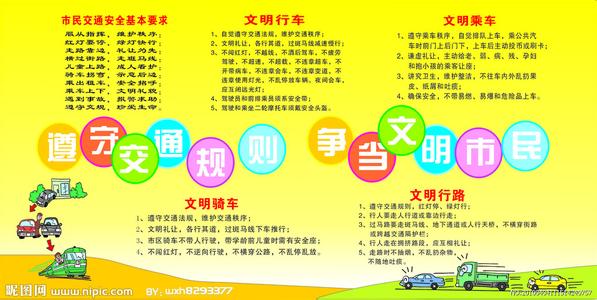 交通安全宣传教育 交通安全宣传知识