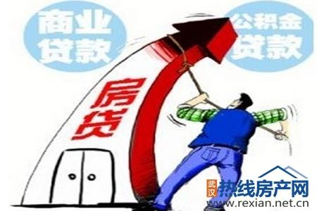 武汉商转公 武汉买房如何办理商转公？需满足4个条件