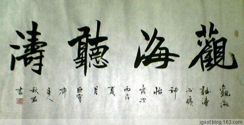 行字书法图片大全 四字行书法