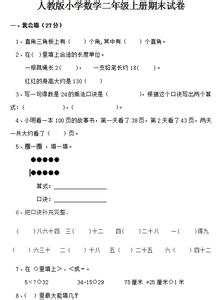 二年级上册期末数学卷 小学二年级数学期末试卷