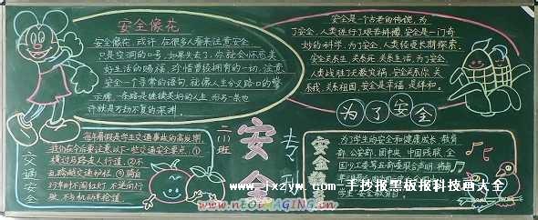 小学生校园安全黑板报 小学校园安全黑板报图片素材