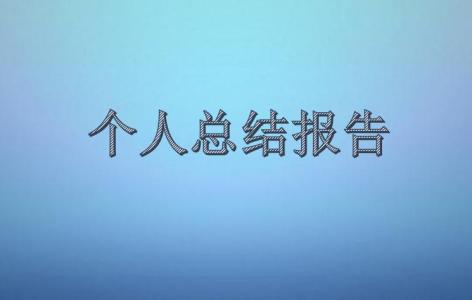 教师专业成长总结 新教师专业成长总结报告