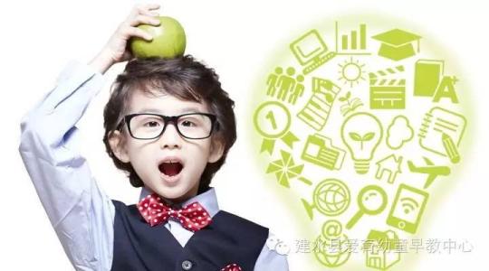 怎样让孩子变得聪明 开发右脑可以让孩子变得更聪明