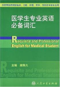 麻醉考研复试专业英语 医学专业英语必备词汇