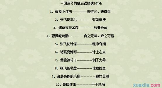 三国演义歇后语 三国演义歇后语50则