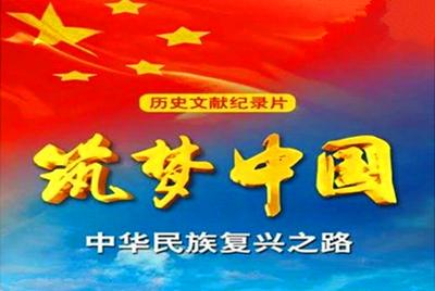 筑梦中国观后感 社区党员筑梦中国观后感