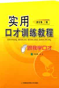 练口才视频教程全集 实用口才训练教程