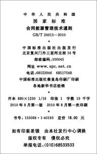 中华人民共和民法通则 中华人民共和国国家标准合同能源管理技术通则