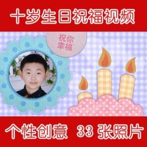 周岁生日祝福语 10周岁男孩生日经典祝福短信