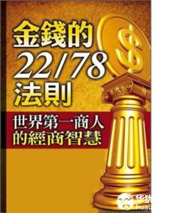 犹太人12个赚钱法则 银行赚钱法则