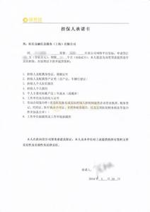 担保人承诺书 担保人单位承诺书