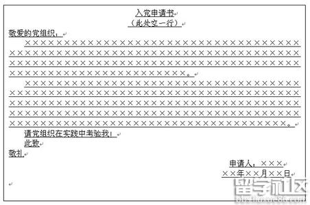 入党申请书写作要求 入党申请书的写作