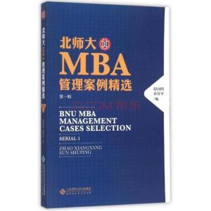 mba案例精选 MBA培训书籍精选