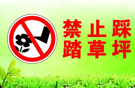 保护草坪的幽默提示语 禁止踩踏草坪的提示语