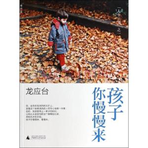 龙应台 孩子你慢慢来 龙应台孩子你慢慢来读后感范文