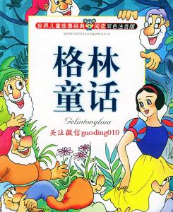 格林童话文字版 格林童话听故事文字版