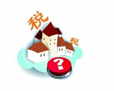 上海房产税退税流程 上海买房都要交房产税吗？两种情况可退税！