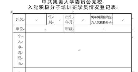 入党报名表个人鉴定 入党登记表个人鉴定